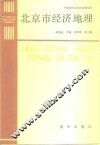 北京市经济地理