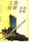 工商经营百战奇略