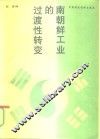 南朝鲜工业的过渡性转变  世界银行国别研究报告