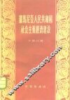 罗马尼亚人民共和国社会主义经济建设