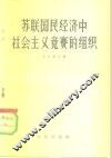 苏联国民经济中社会主义竞赛的组织