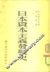 日本资本主义发展史