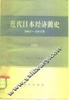 近代日本经济简史  1867-1937