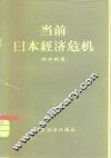 当前日本经济危机