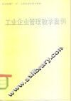 工业企业管理教学案例