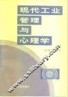 现代工业管理与心理学