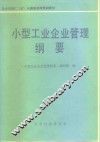小型工业企业管理纲要
