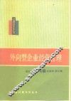 外向型企业经营管理