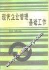 现代企业管理基础工作