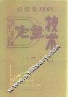 经营管理的定量技术