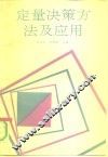 定量决策方法及应用