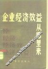 企业经济效益从哪里来  资金循环周转理论浅说