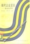 现代企业定价  理论与应用