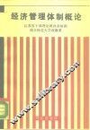 经济管理体制概论