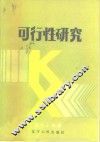 可行性研究