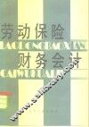 劳动保险财务会计