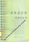 成本会计学