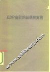 EDP会计的结构与实务 港澳