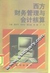 西方财务管理与会计核算