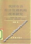 我国市县经济管理机构改革研究
