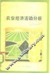 农业经济活动分析