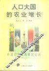 人口大国的农业增长
