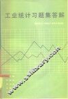 工业统计习题集答解