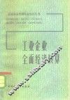 工业企业全面经济核算