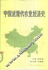 中国近现代农业经济史