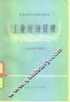 工业经济管理