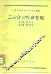 工业企业经营管理