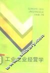 工业企业经营学