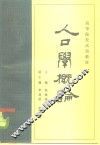 人口学概论