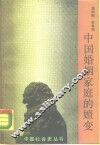 中国婚姻家庭的嬗变