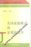 美国家庭模式和家庭社会学