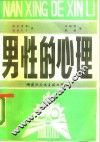 男性的心理