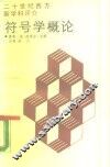 符号学概论