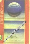 人人都能成功
