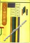人生设计原理