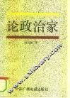 论政治家