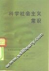 科学社会主义常识