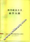 科学社会主义教学大纲