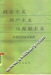社会主义  共产主义  马克思主义  外国百科条目选译