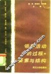 领导活动的过程.要素与结构