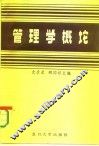 管理学概论