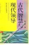 古代智慧与现代领导