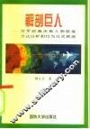 解剖巨人  对军政商决策人物思维方式分析和行为方式预测