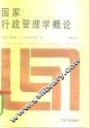 国家行政管理学概论