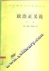 政治正义论