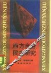 西方自由民主研究